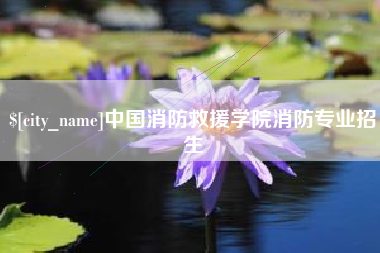 临沧中国消防救援学院消防专业招生
