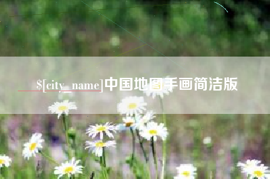 临沧中国地图手画简洁版