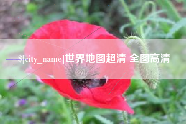 临沧世界地图超清 全图高清