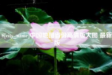 临沧中国地图省份高清版大图 最新版