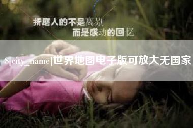 临沧世界地图电子版可放大无国家