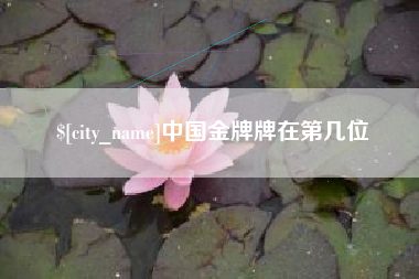 临沧中国金牌牌在第几位