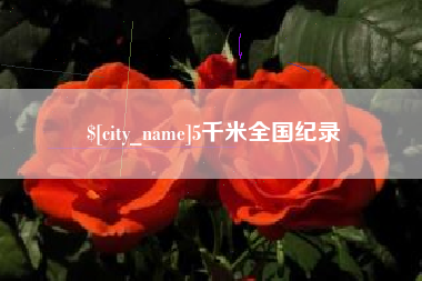 临沧5千米全国纪录