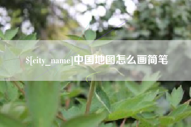 临沧中国地图怎么画简笔