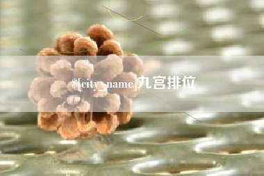 临沧九宫排位