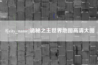 临沧诡秘之主世界地图高清大图