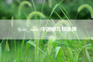 临沧中国哪九枚金牌