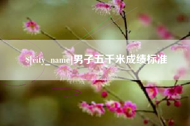 临沧男子五千米成绩标准
