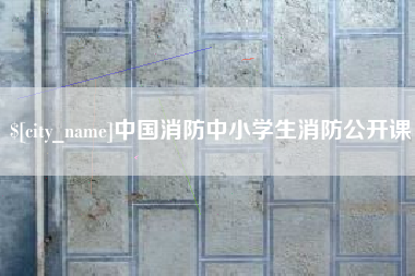 临沧中国消防中小学生消防公开课