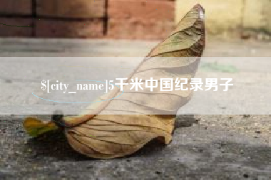 临沧5千米中国纪录男子