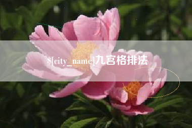 临沧九宫格排法