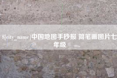 临沧中国地图手抄报 简笔画图片七年级