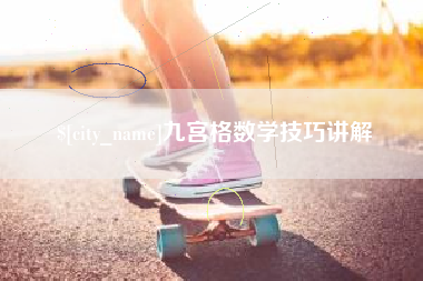 临沧九宫格数学技巧讲解
