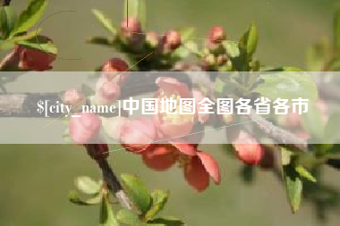 临沧中国地图全图各省各市