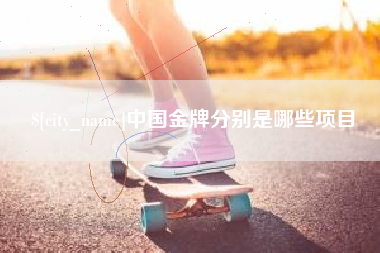 临沧中国金牌分别是哪些项目