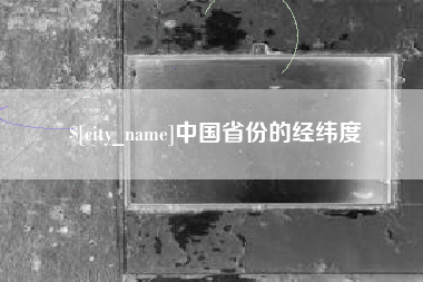 临沧中国省份的经纬度