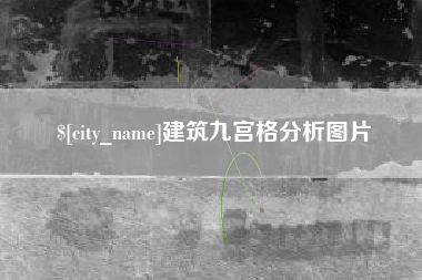 临沧建筑九宫格分析图片
