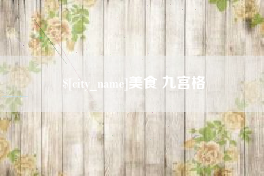 临沧美食 九宫格