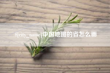 临沧中国地图的省怎么画