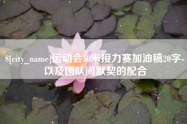 临沧运动会50米接力赛加油稿20字-以及团队间默契的配合