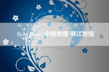 临沧中国地图 浙江地图