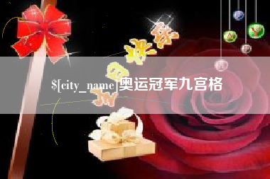 临沧奥运冠军九宫格