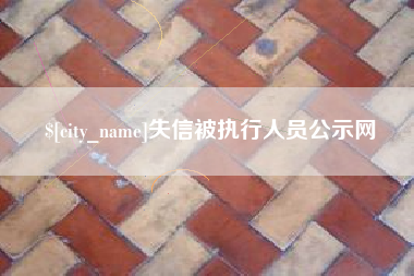临沧失信被执行人员公示网