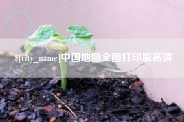 临沧中国地图全图打印版高清