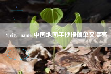 临沧中国地图手抄报简单又漂亮