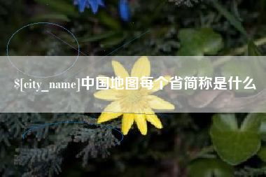 临沧中国地图每个省简称是什么