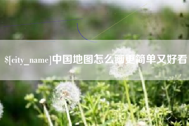 临沧中国地图怎么画更简单又好看