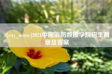 临沧2021中国消防救援学院招生简章及答案