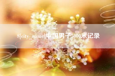 临沧中国男子5000米记录