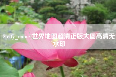 临沧世界地图超清正版大图高清无水印