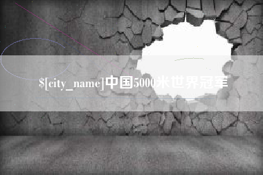 临沧中国5000米世界冠军
