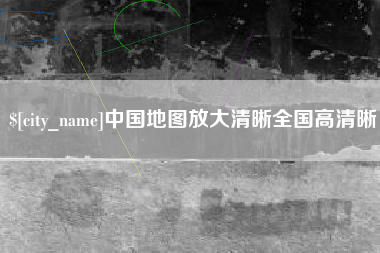 临沧中国地图放大清晰全国高清晰