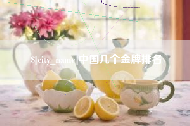 临沧中国几个金牌排名