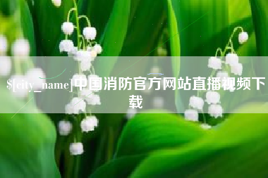 临沧中国消防官方网站直播视频下载
