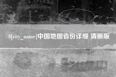 临沧中国地图省份详细 清晰版