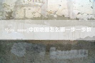 临沧中国地图怎么画一步一步教