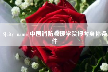 临沧中国消防救援学院报考身体条件