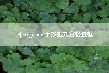 临沧手抄报九宫格边框