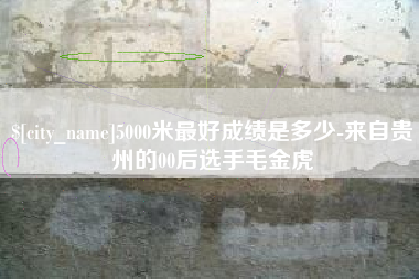 临沧5000米最好成绩是多少-来自贵州的00后选手毛金虎