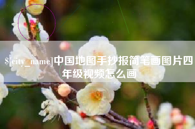 临沧中国地图手抄报简笔画图片四年级视频怎么画
