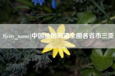 临沧中国地图高清全图各省市三亚