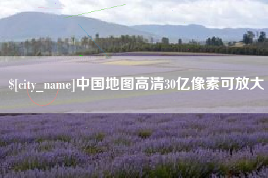 临沧中国地图高清30亿像素可放大