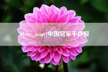 临沧中国冠军手抄报