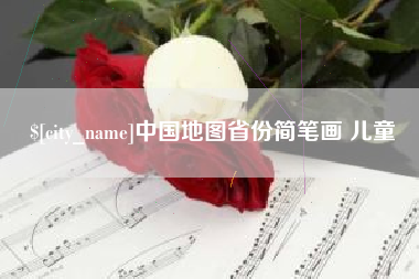 临沧中国地图省份简笔画 儿童