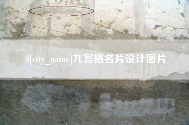 临沧九宫格名片设计图片