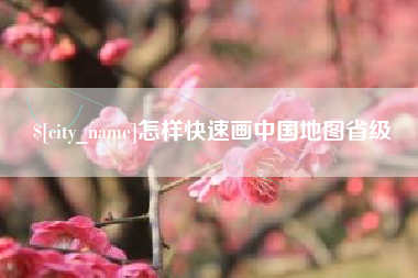 临沧怎样快速画中国地图省级